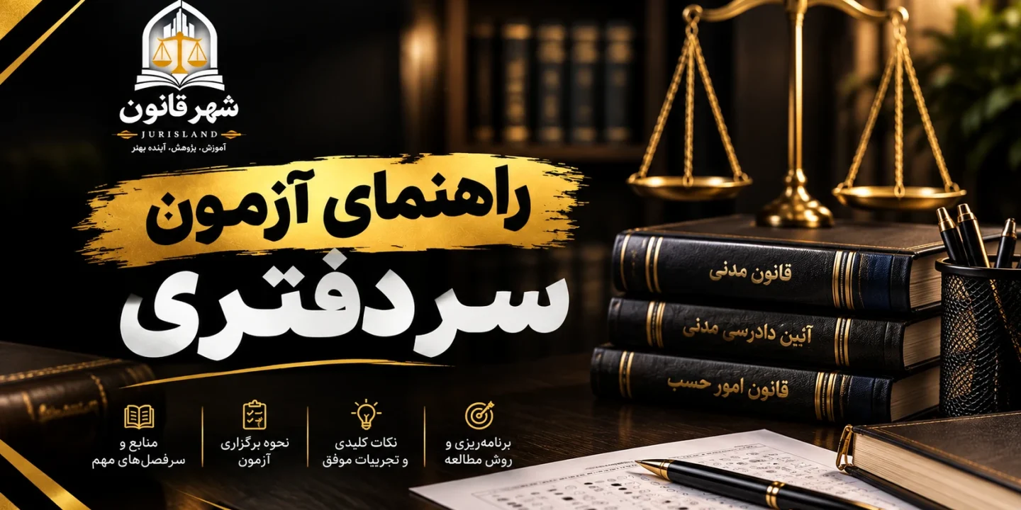راهنمای آزمون سر دفتری